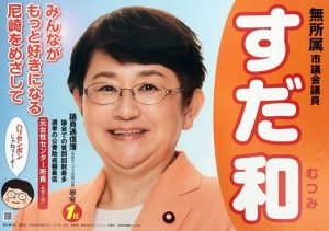 すだ和 2017年尼崎市議選挙ポスター
