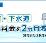尼崎市の水道基本使用料 8月か9月検針分が無料