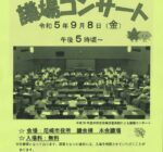 2023年9月8日 本会議一般質問終了後に議場コンサート開催