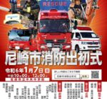 2024年1月7日 尼崎市消防出初式