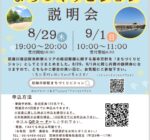 2024年8月29日・9月1日 武庫川周辺阪急新駅エリア まちづくりビジョン説明会