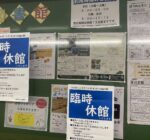 尼崎市立北図書館が臨時休館