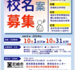 尼崎市「学びの多様化」をめざす学校の校名募集