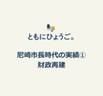 前尼崎市長・いなむら和美候補者が綴る尼崎市長時代の実績①「財政再建」