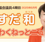 わくわくねっとニュース （2025年6月号）