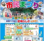 2025年10月5日（日）「尼崎市民まつり」開催