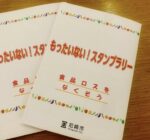 「もったいない！あまがさき推進店」スタンプラリー実施