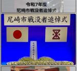 尼崎市戦没者追悼式