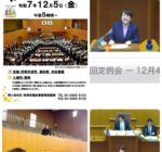 2025年12月4日 定例会本会議一般質問第二日目