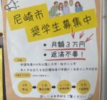 大学生・大学院生のための返済不要の奨学金を尼崎市が募集中